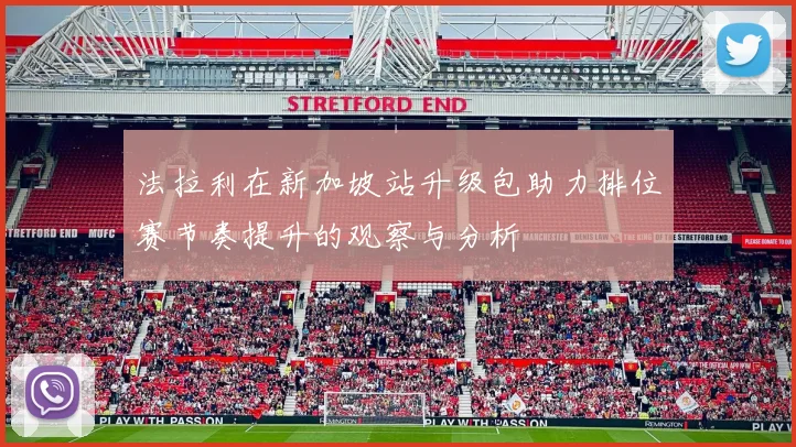 法拉利在新加坡站升级包助力排位赛节奏提升的观察与分析