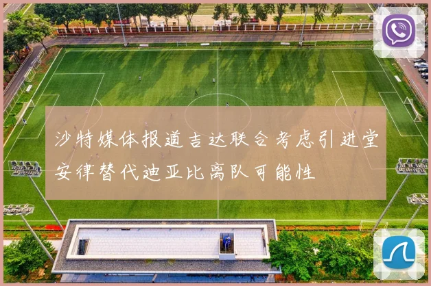 沙特媒体报道吉达联合考虑引进堂安律替代迪亚比离队可能性