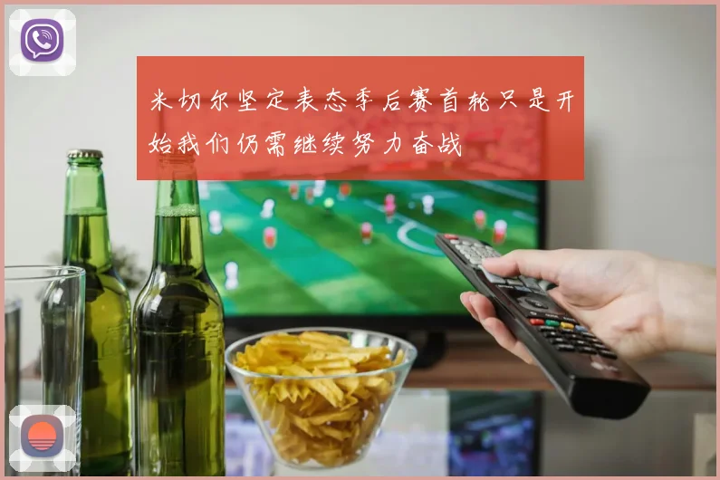 米切尔坚定表态季后赛首轮只是开始我们仍需继续努力奋战