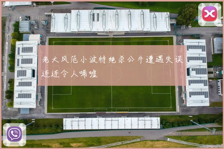 老大风范小波特绝杀公牛遭遇失误连连令人唏嘘