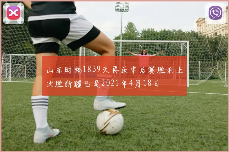 山东时隔1839天再获季后赛胜利上次胜新疆已是2021年4月18日